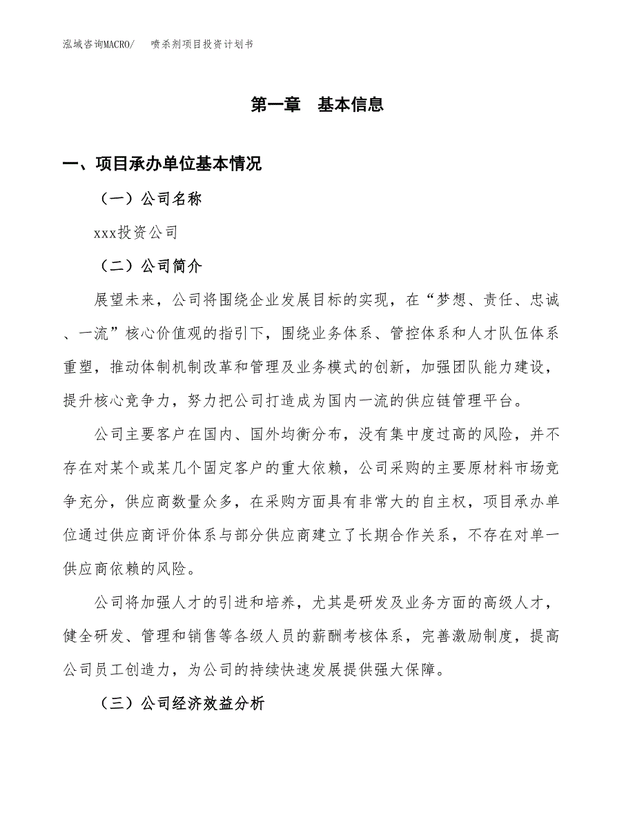 （项目申请模板）喷杀剂项目投资计划书_第3页