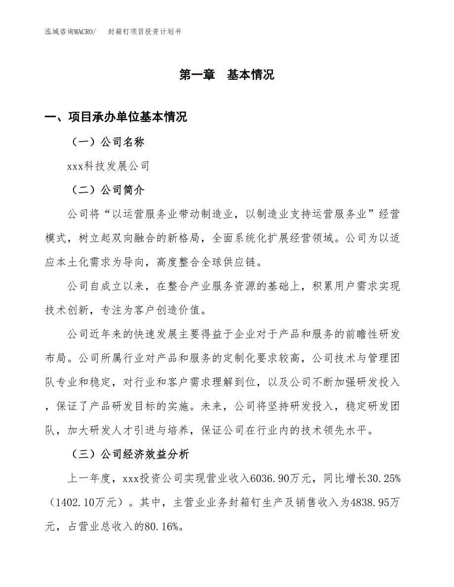 （申请模板）封箱钉项目投资计划书_第3页