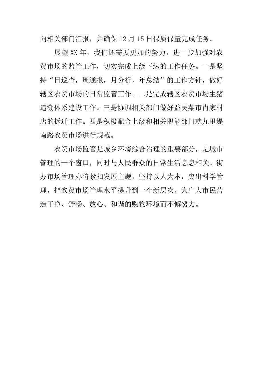 街道办事处20xx年农贸市场管理年终工作总结_第4页