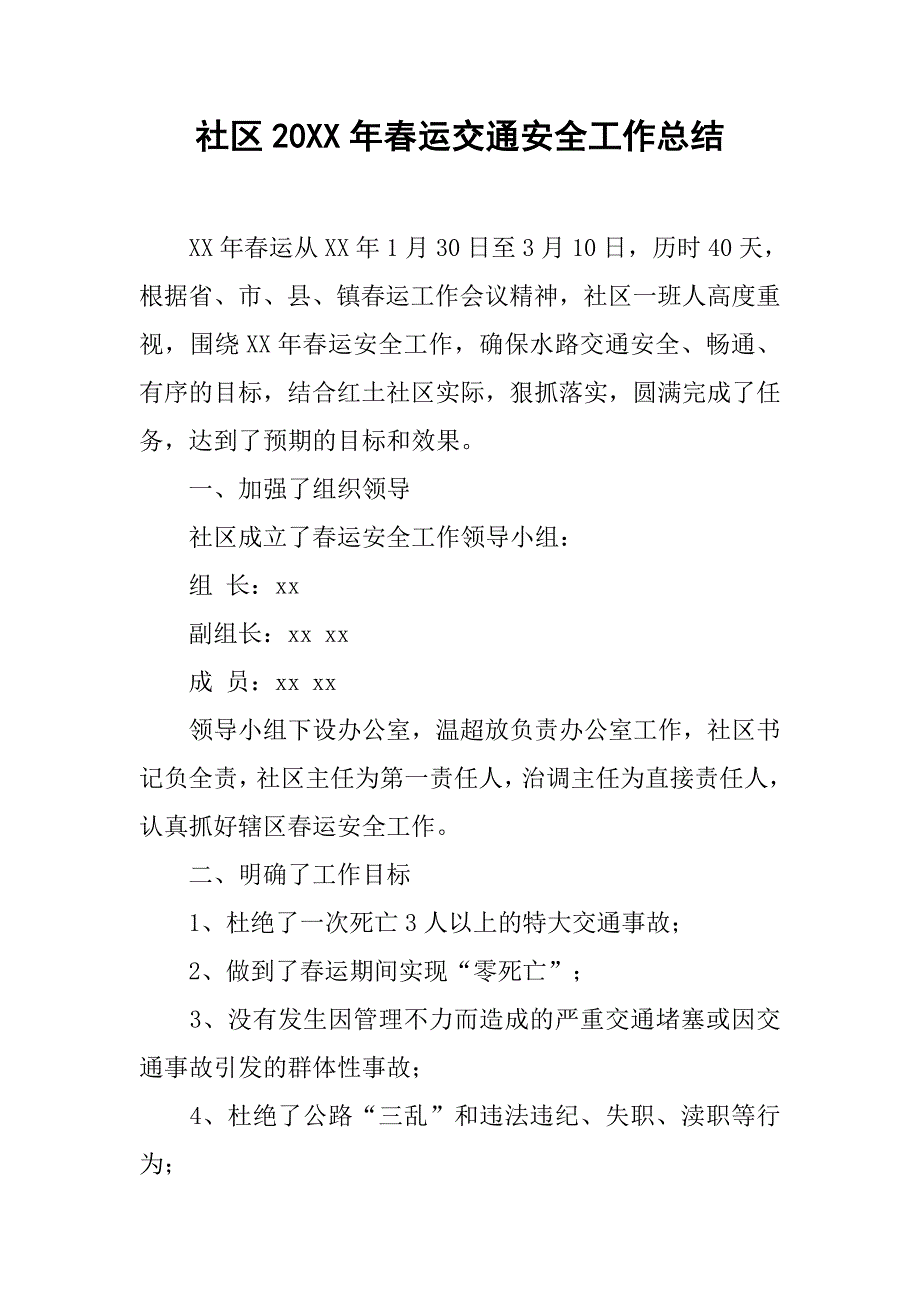 社区20xx年春运交通安全工作总结_第1页