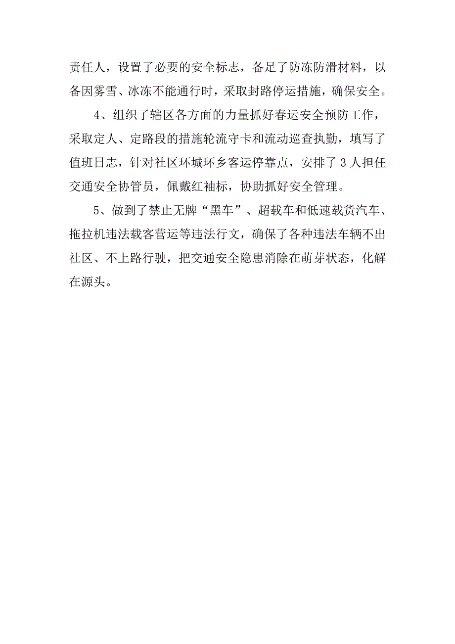 社区20xx年春运交通安全工作总结_第3页