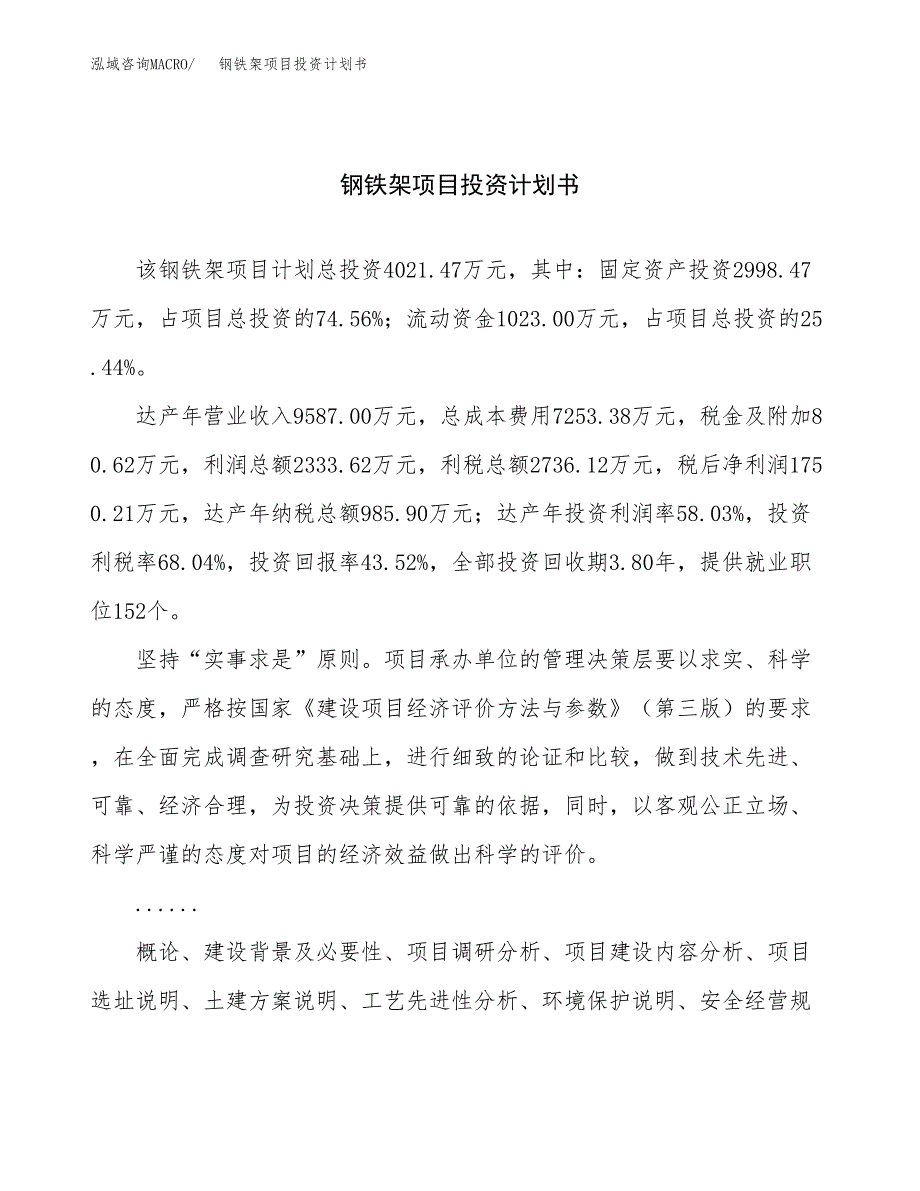 （申请模板）钢铁架项目投资计划书_第1页