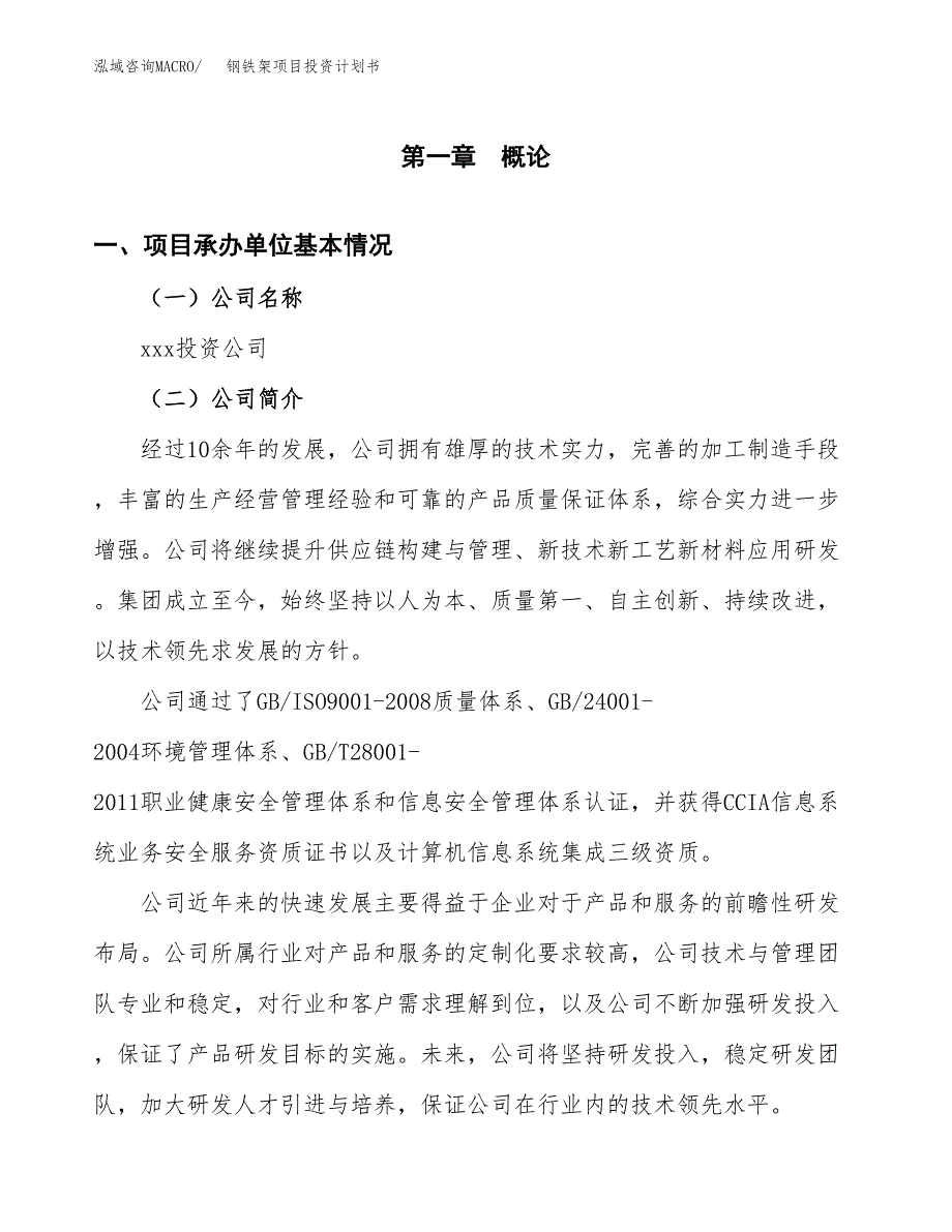 （申请模板）钢铁架项目投资计划书_第3页