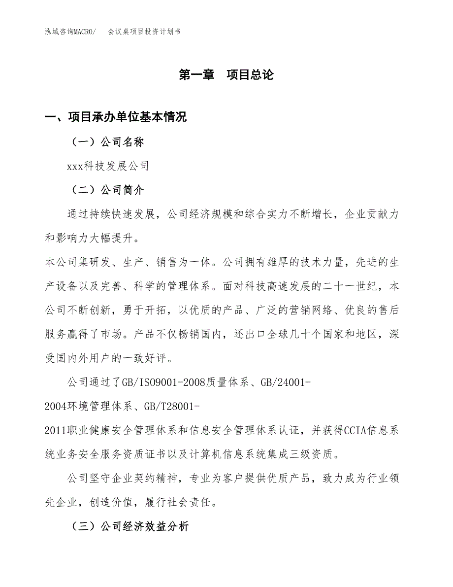 （申请模板）会议桌项目投资计划书_第2页