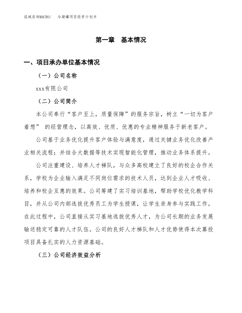 （申请模板）冷凝罐项目投资计划书_第3页