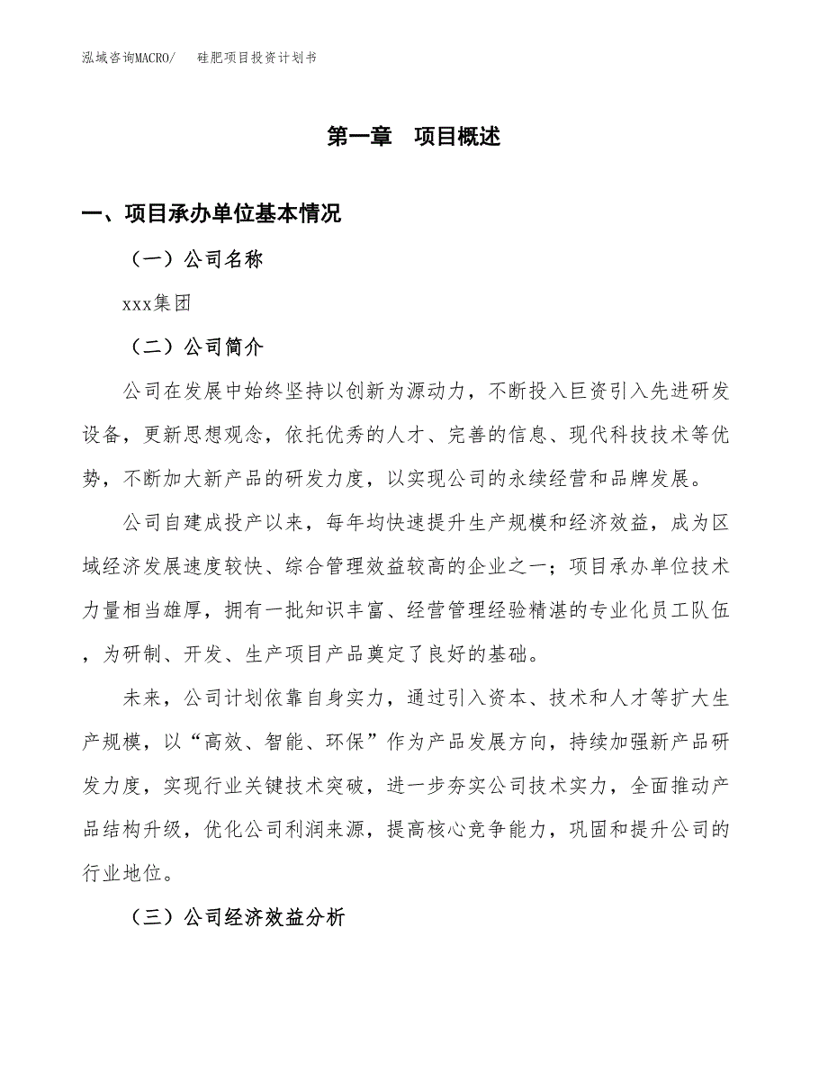 （申请模板）硅肥项目投资计划书_第3页