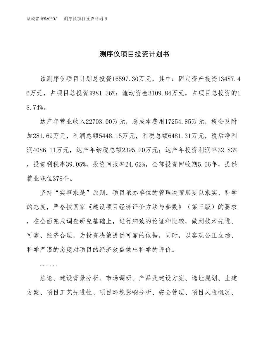 （申请模板）测序仪项目投资计划书_第1页