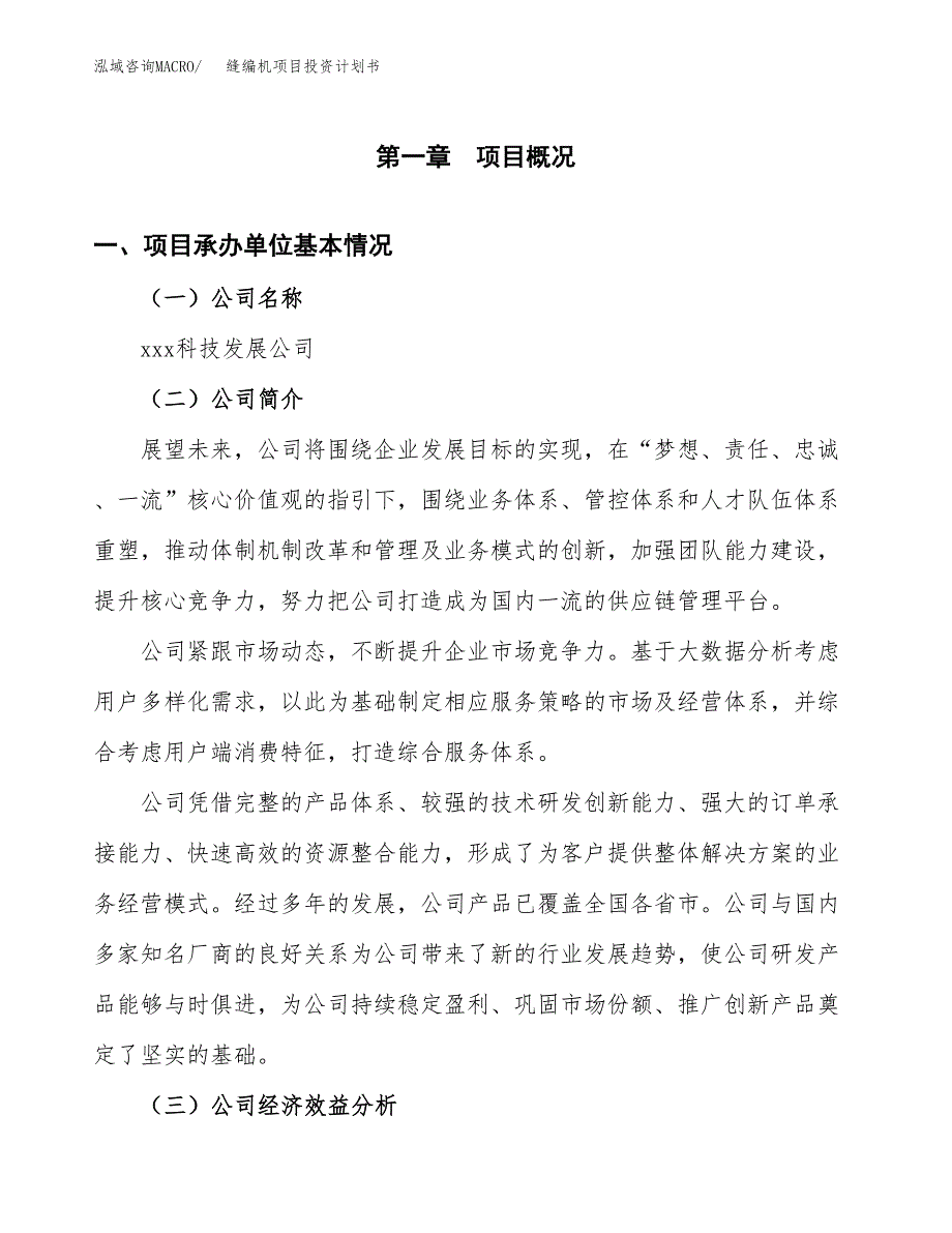 （项目申请模板）缝编机项目投资计划书_第3页