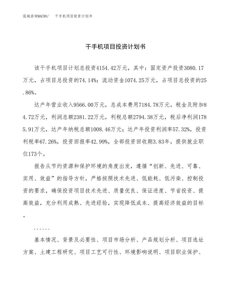 （申请模板）干手机项目投资计划书_第1页