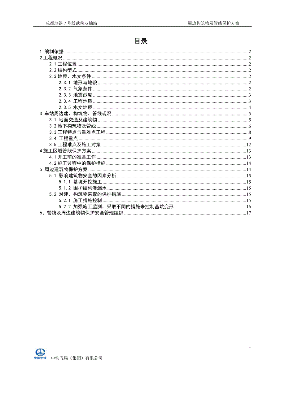 周边构筑物及管线保护方案_第1页