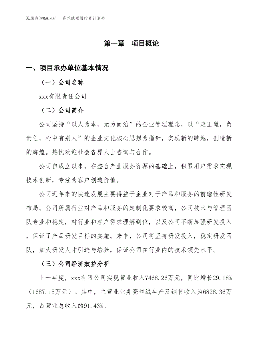 （申请模板）亮丝绒项目投资计划书_第3页