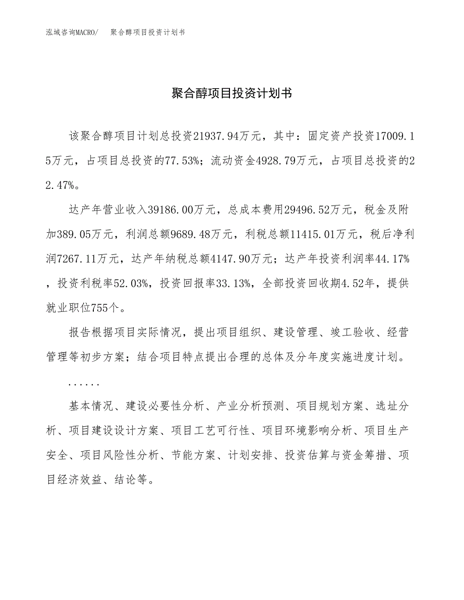 （申请模板）聚合醇项目投资计划书_第1页