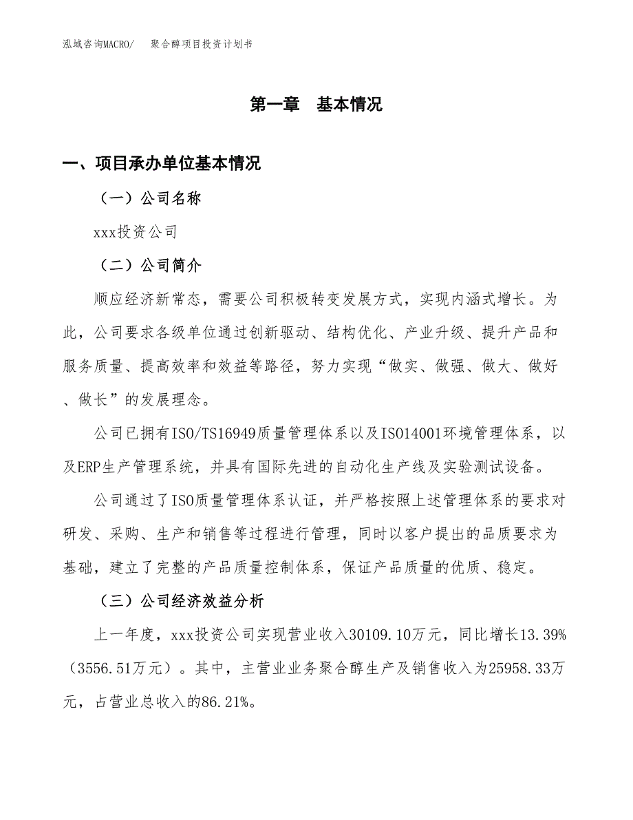 （申请模板）聚合醇项目投资计划书_第2页