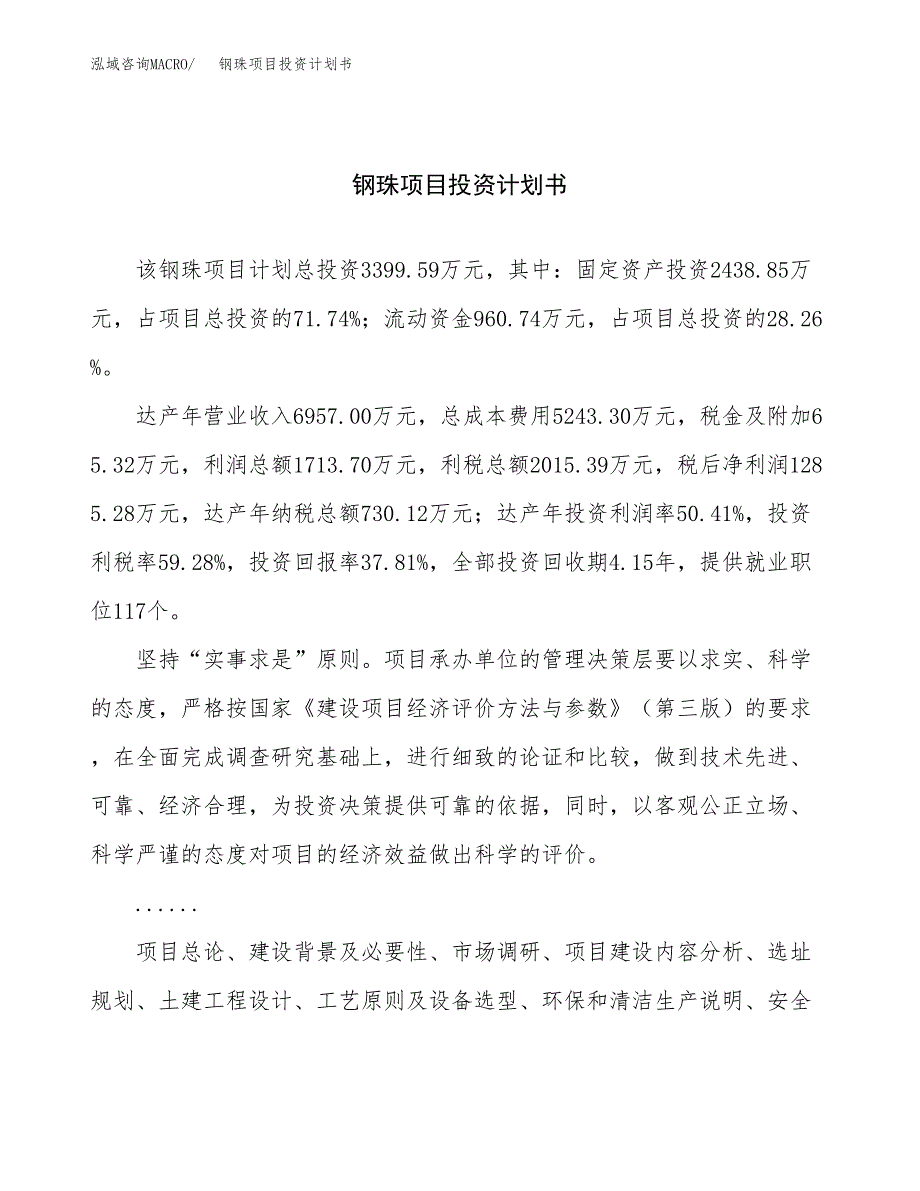 （申请模板）钢珠项目投资计划书_第1页