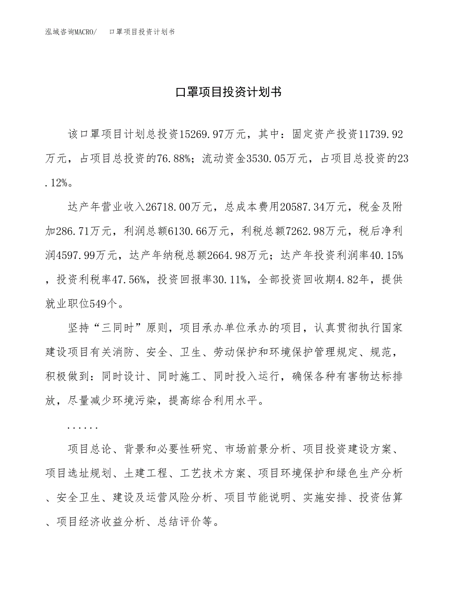 （申请模板）口罩项目投资计划书_第1页