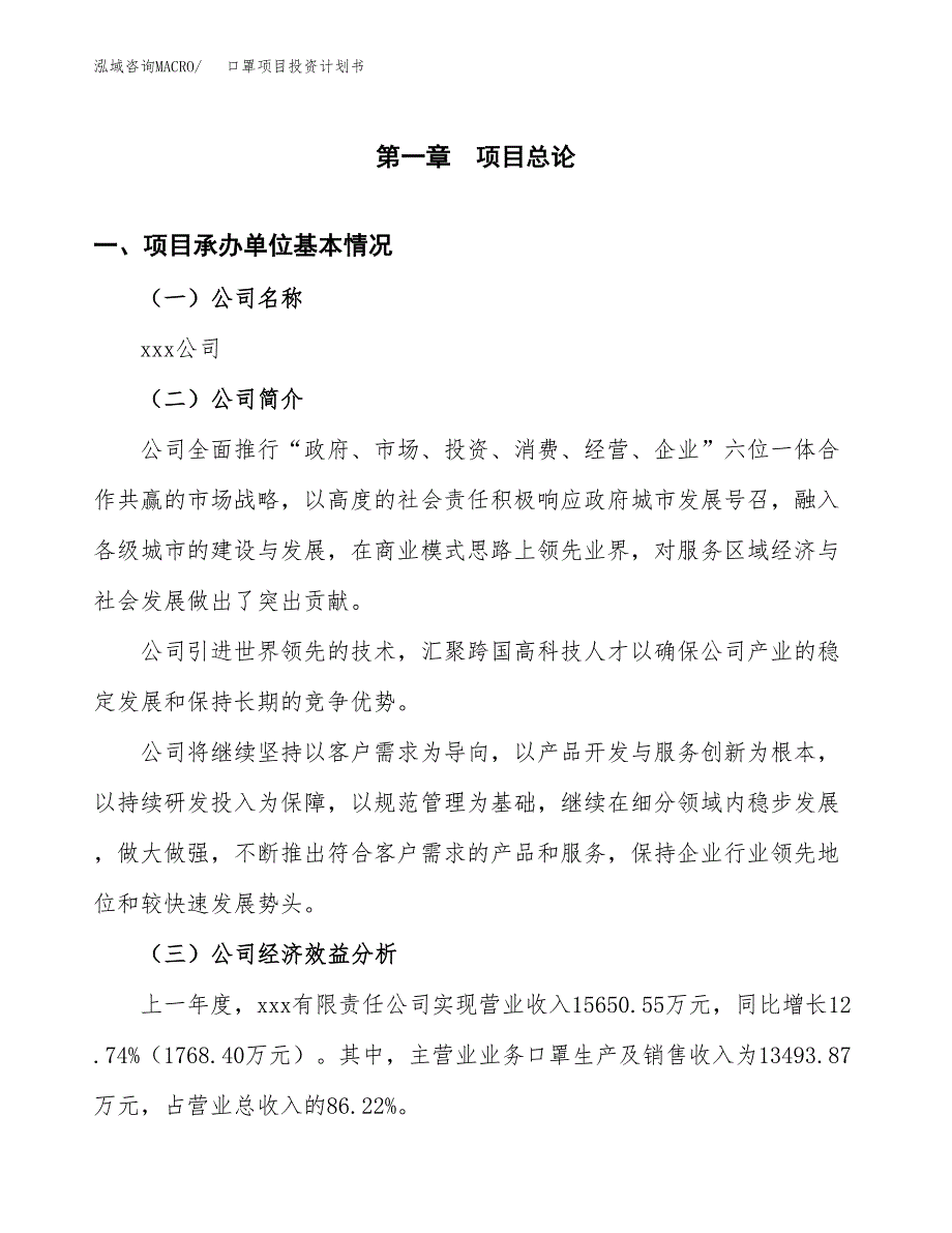 （申请模板）口罩项目投资计划书_第3页