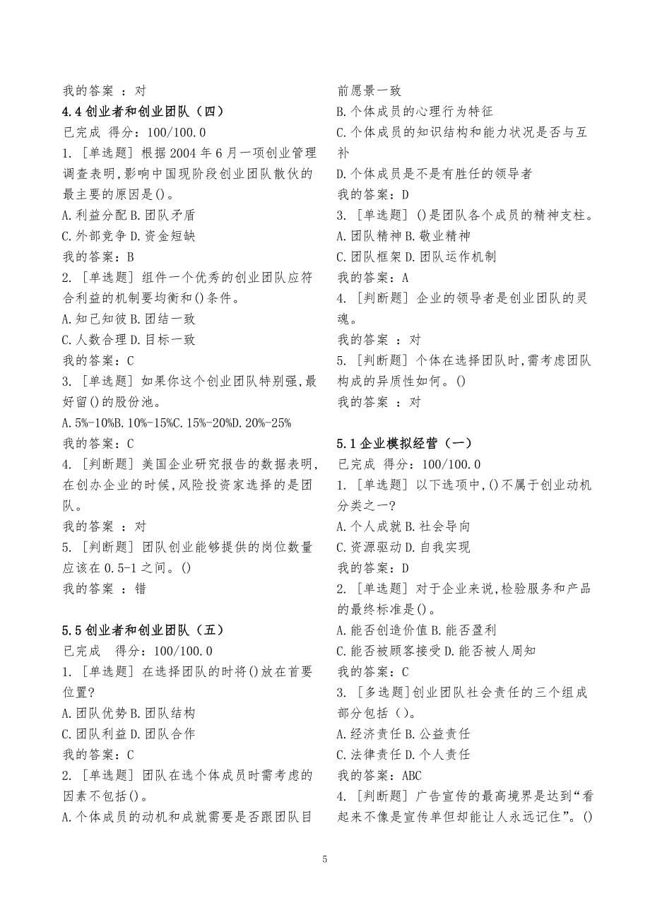 2019尔雅王艳茹《创业基础》章节测试答案.doc_第5页