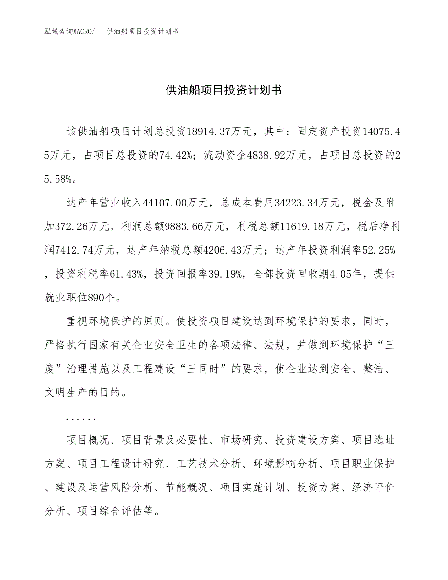 （申请模板）供油船项目投资计划书_第1页