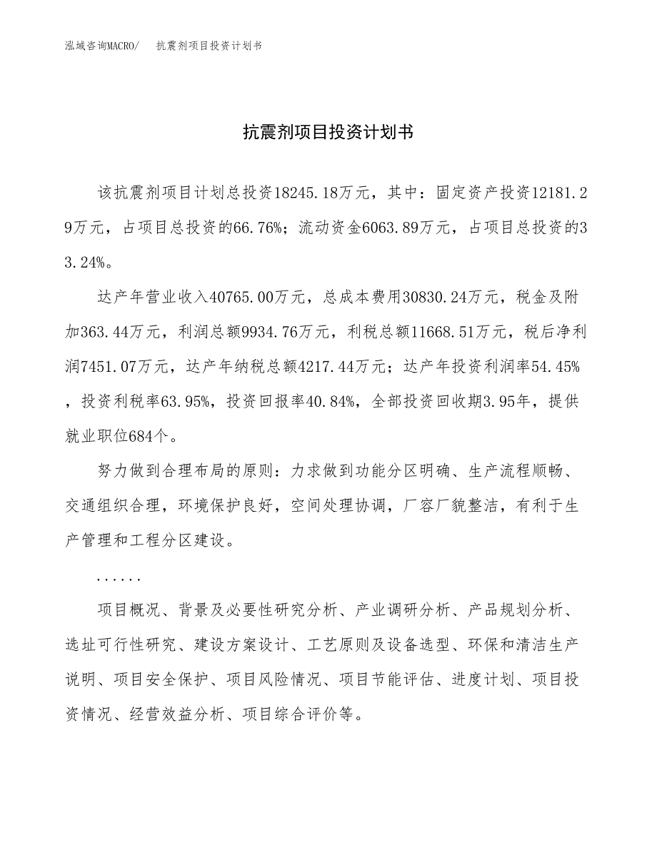 （申请模板）抗震剂项目投资计划书_第1页