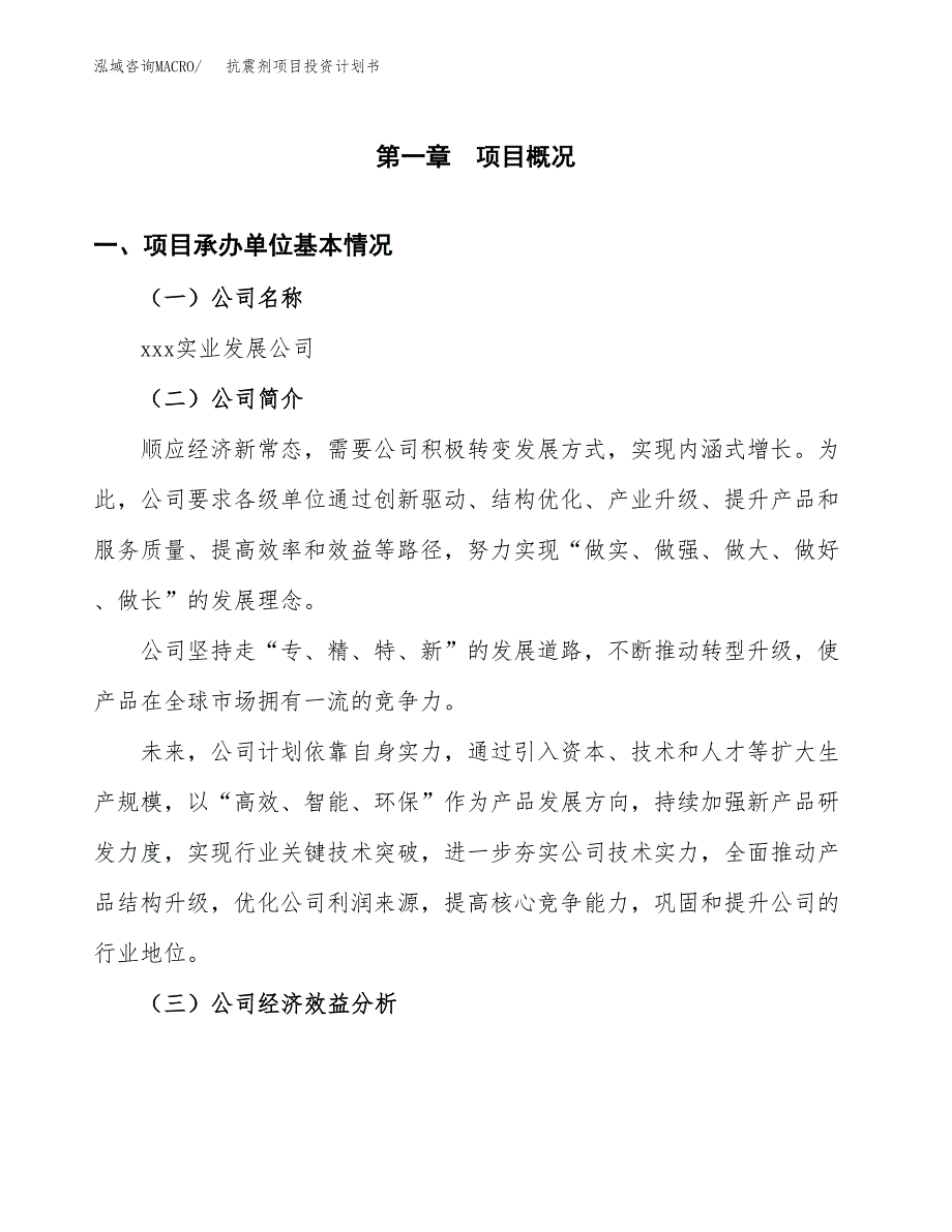 （申请模板）抗震剂项目投资计划书_第2页