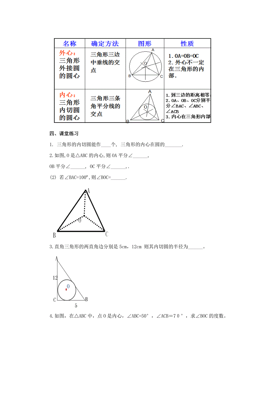 《三角形的内切圆》教案_第4页