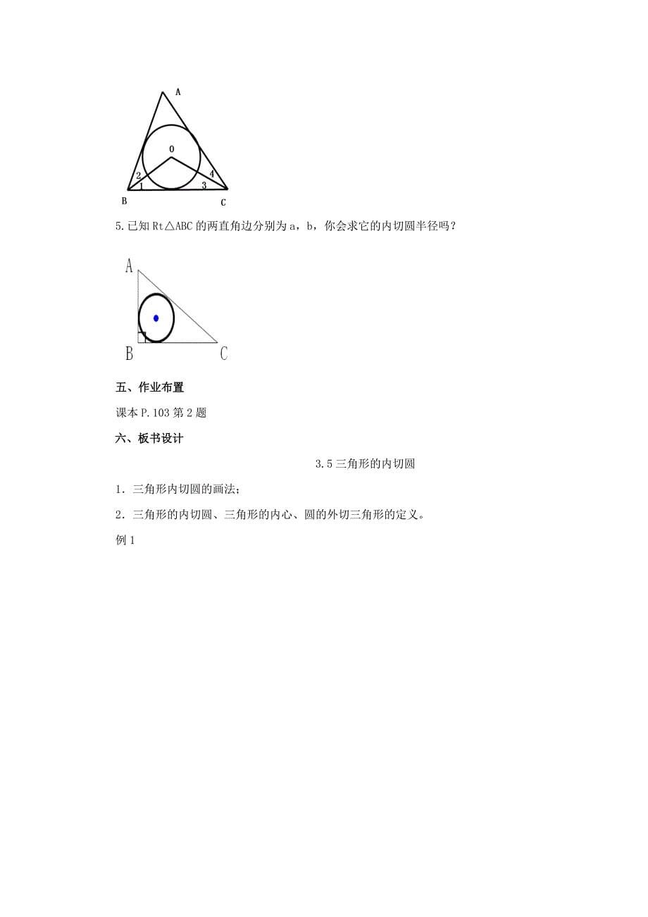 《三角形的内切圆》教案_第5页