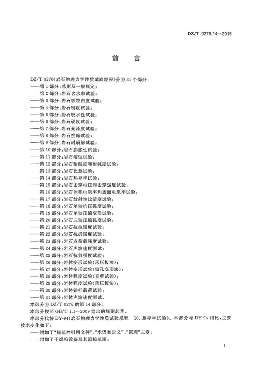 DZ∕T 0276.14-2015-岩石物理力学性质试验规程 第14部分：岩石热导率试验_第3页