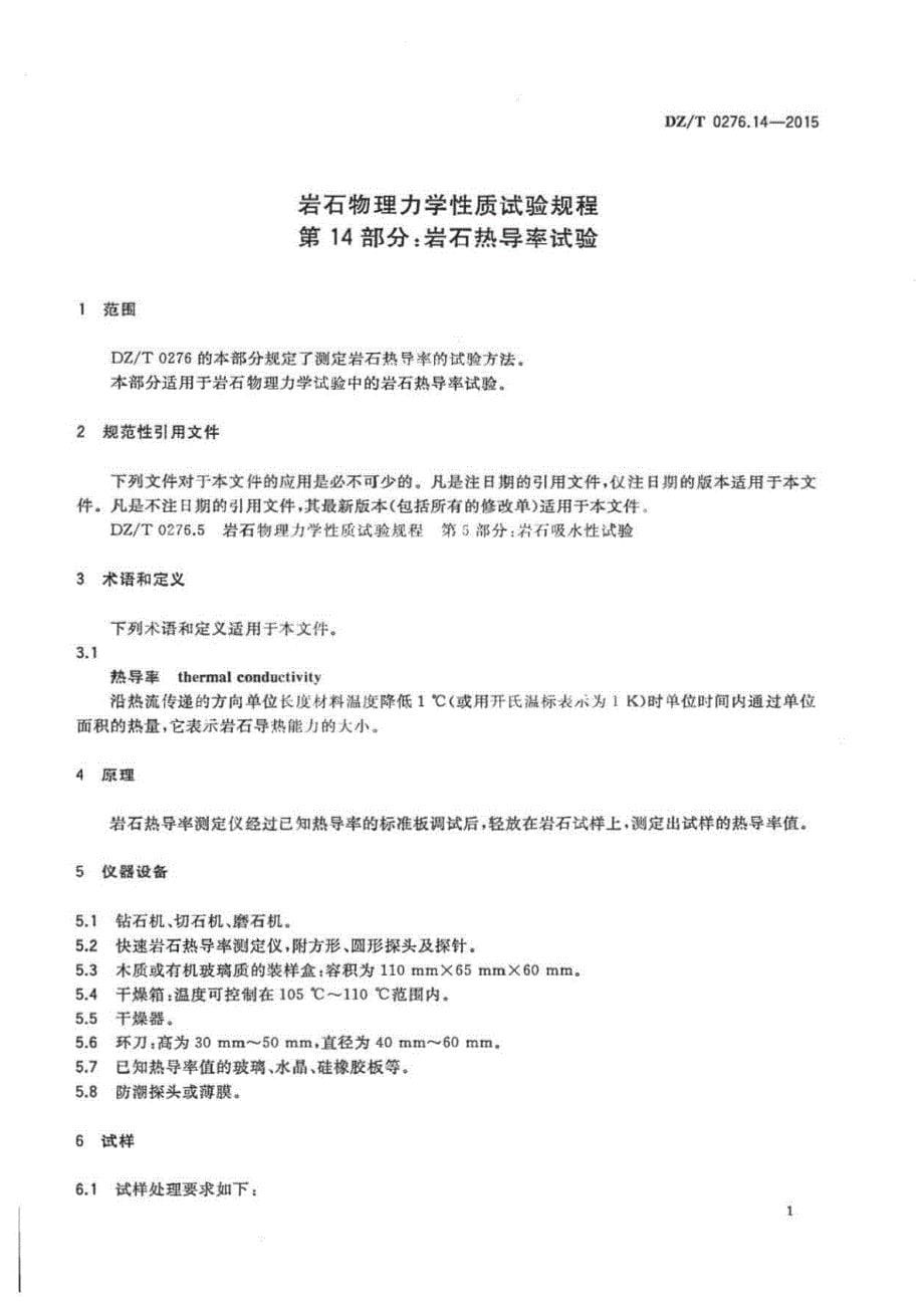 DZ∕T 0276.14-2015-岩石物理力学性质试验规程 第14部分：岩石热导率试验_第5页