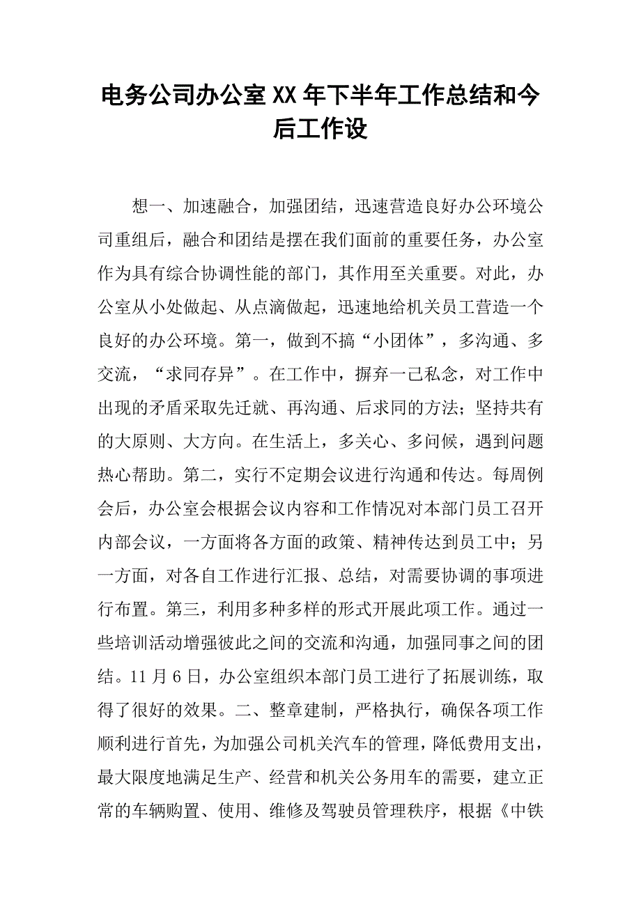 电务公司办公室xx年下半年工作总结和今后工作设_第1页