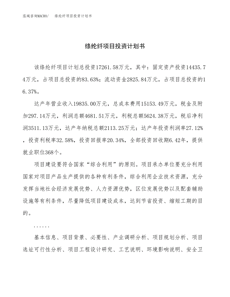 （项目申请模板）绦纶纤项目投资计划书_第1页