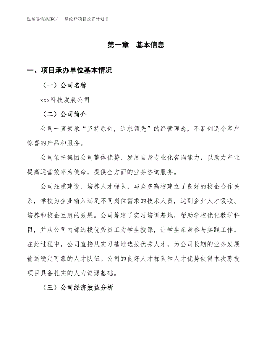 （项目申请模板）绦纶纤项目投资计划书_第3页