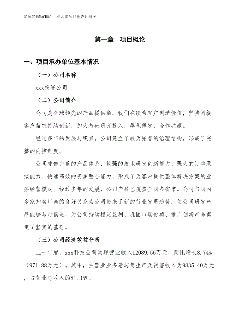 （项目申请模板）卷芯筒项目投资计划书_第3页