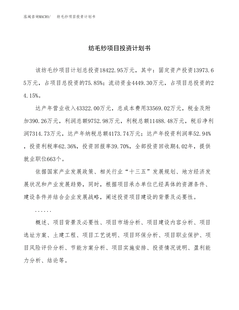 （申请模板）纺毛纱项目投资计划书_第1页