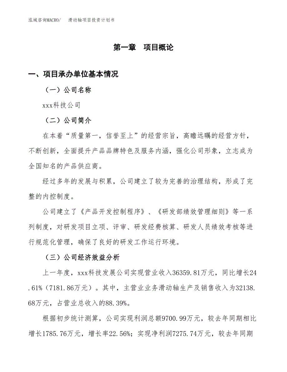 （项目申请模板）滑动轴项目投资计划书_第3页