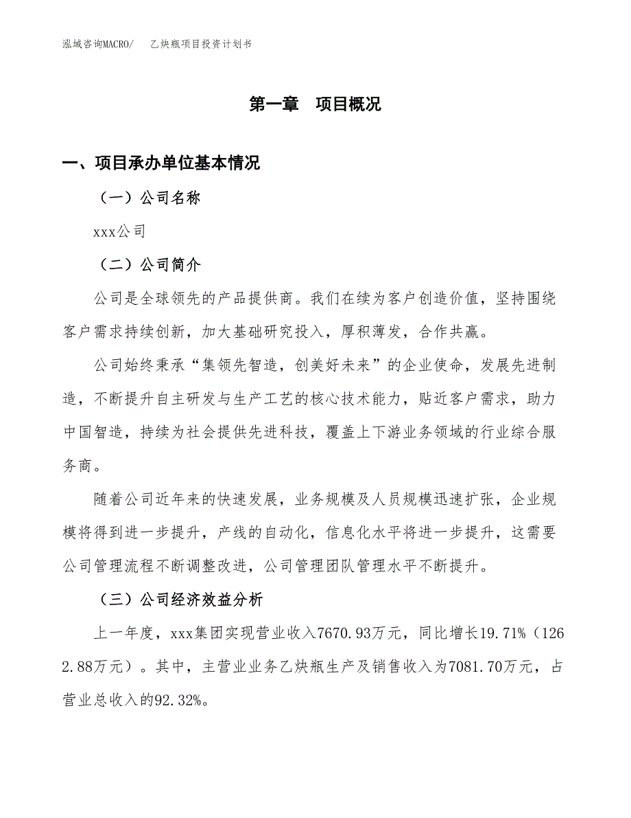 （项目申请模板）乙炔瓶项目投资计划书_第3页