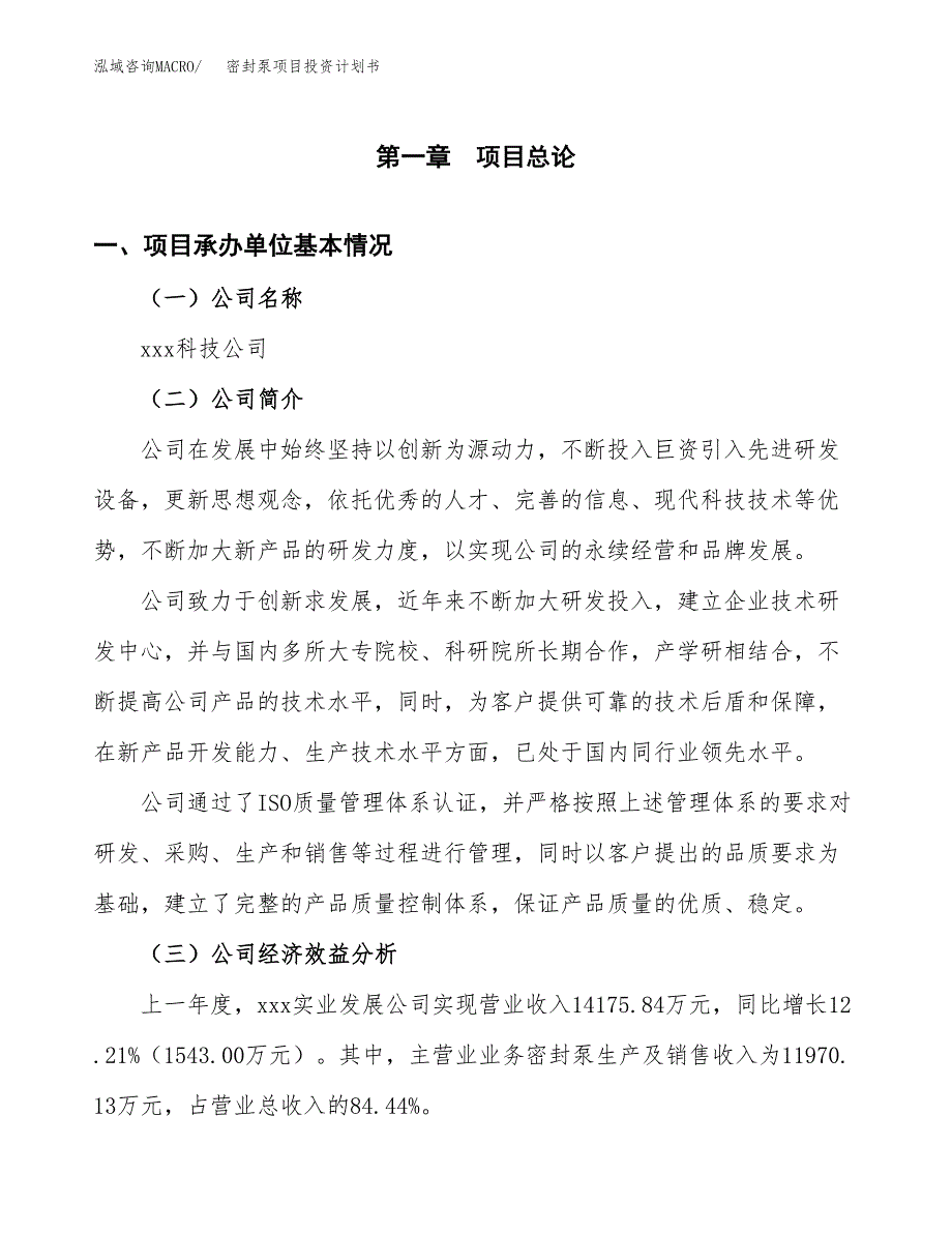 （项目申请模板）密封泵项目投资计划书_第2页