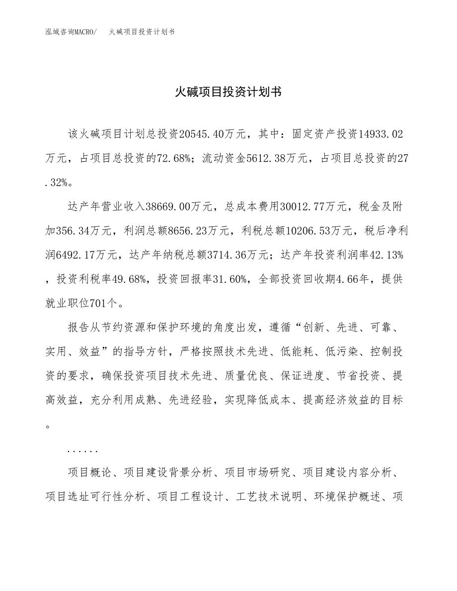 （申请模板）火碱项目投资计划书_第1页