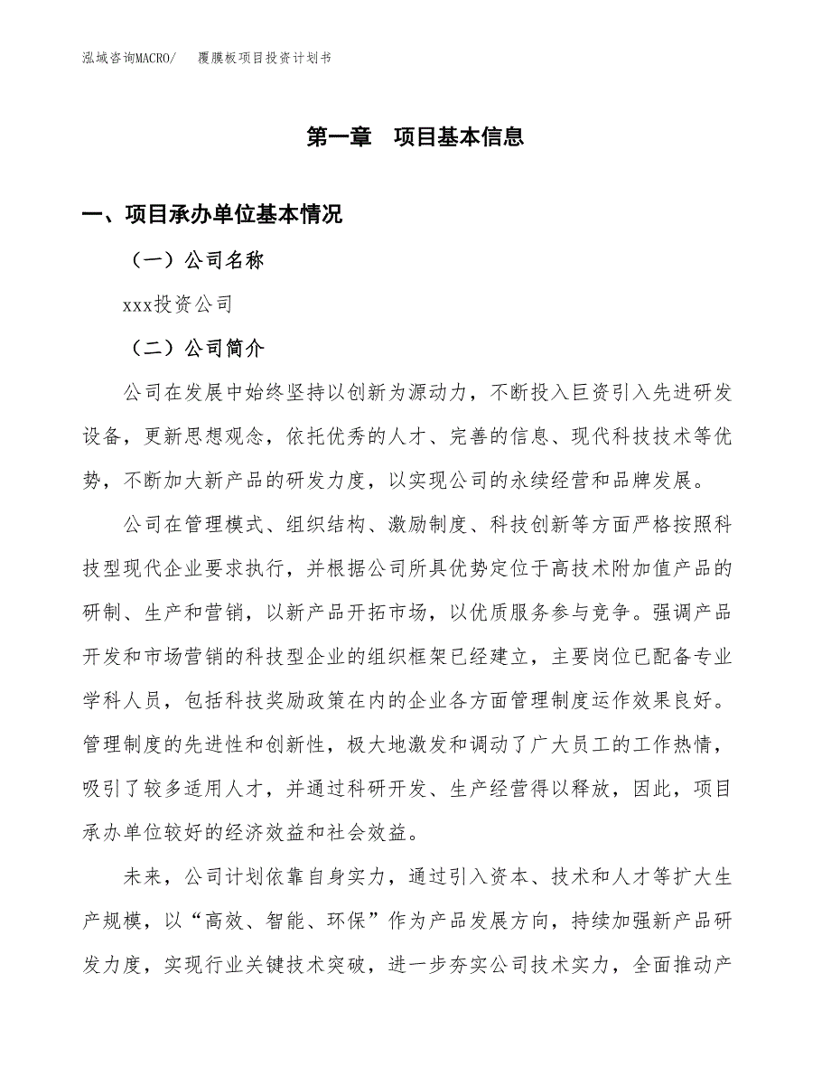 （申请模板）覆膜板项目投资计划书_第3页