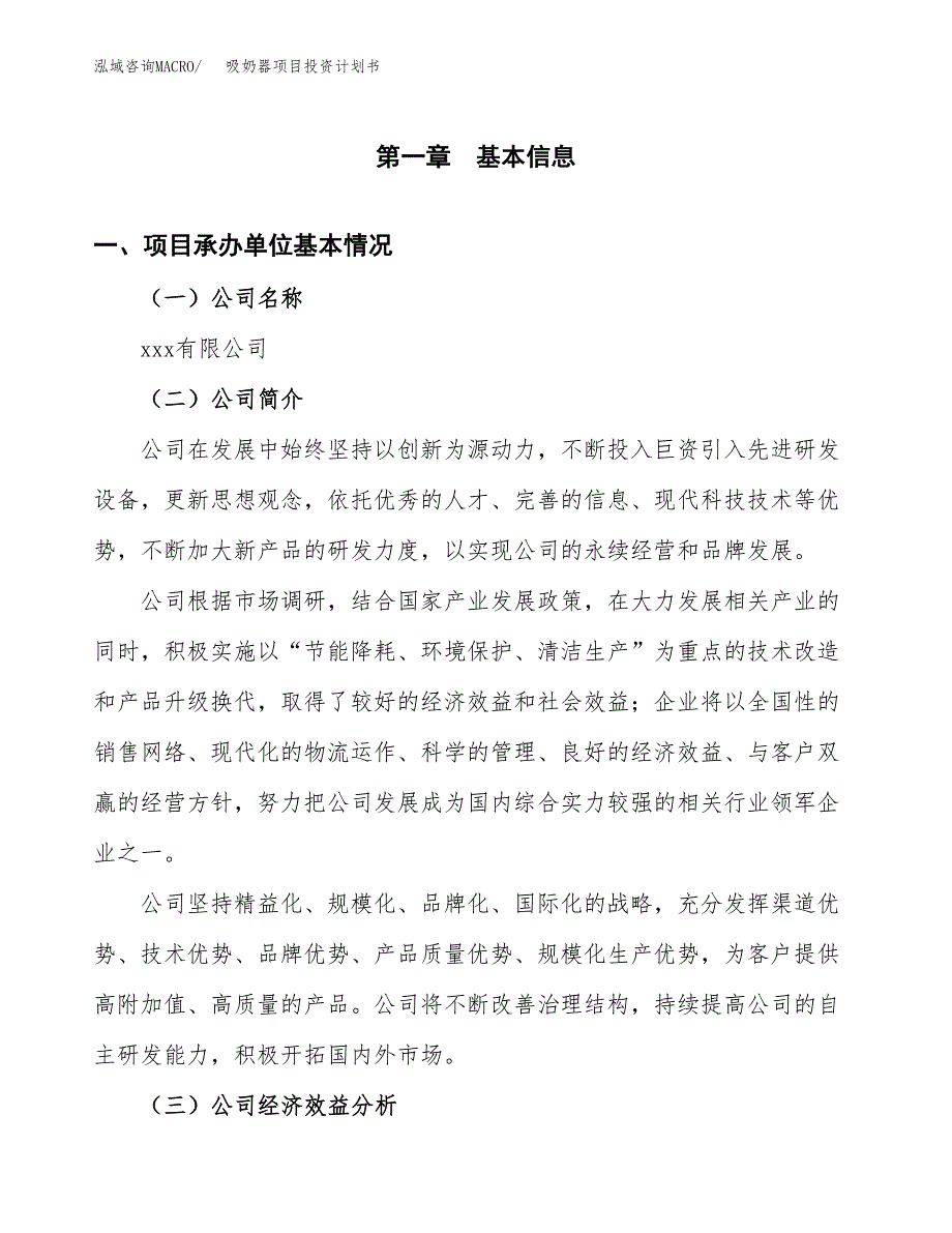 （申请模板）吸奶器项目投资计划书_第3页