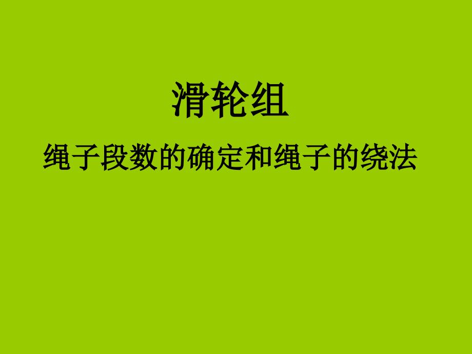 滑轮组绳子段数的确定和绳子的绕法10542_第1页