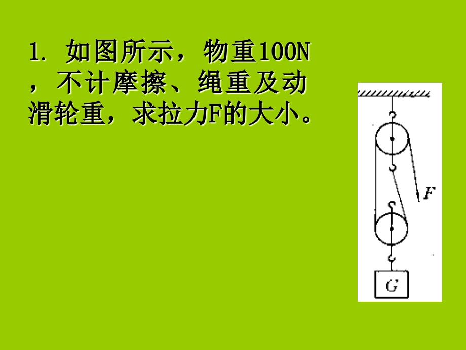 滑轮组绳子段数的确定和绳子的绕法10542_第4页