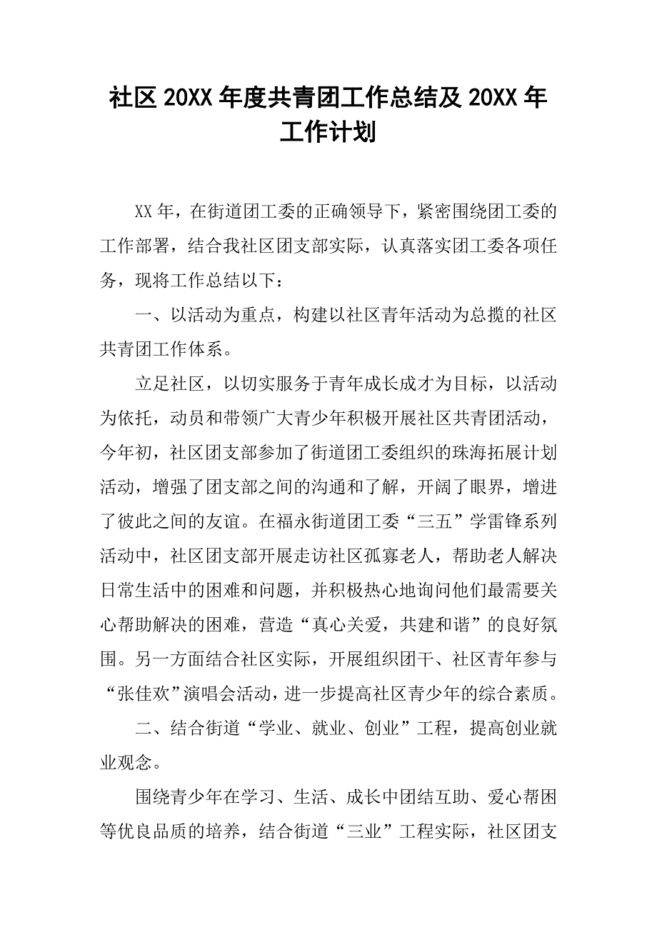 社区20xx年度共青团工作总结及20xx年工作计划_第1页