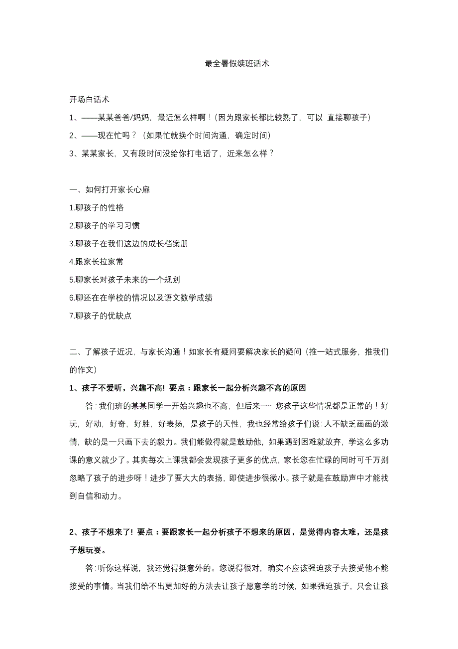 培训机构 暑期续班话术_第1页