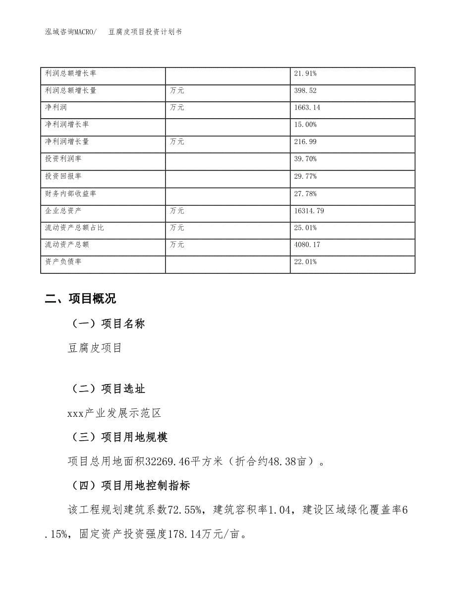 （申请模板）豆腐皮项目投资计划书_第5页