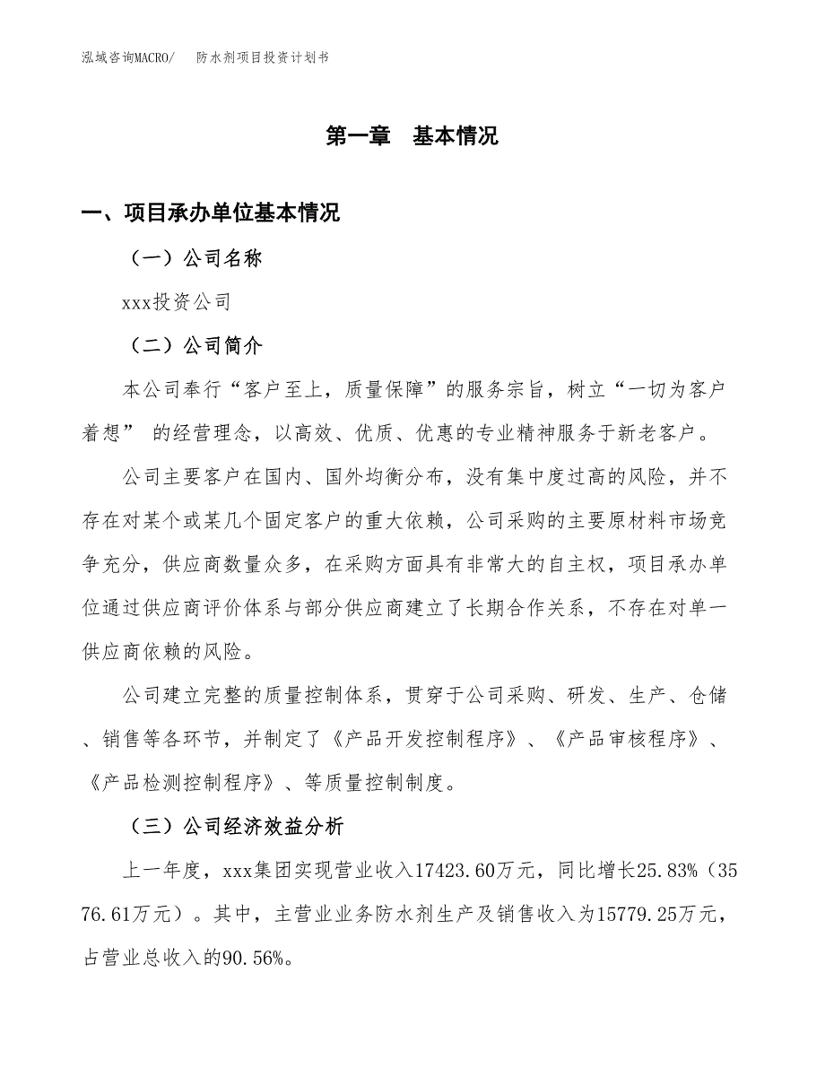 （申请模板）防水剂项目投资计划书_第3页