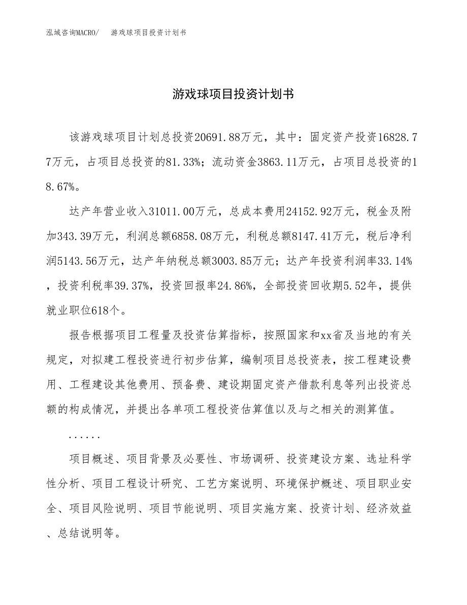 （申请模板）游戏球项目投资计划书_第1页