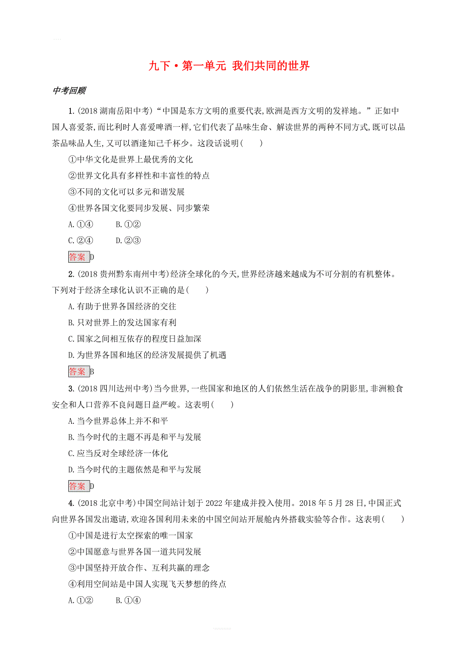 2019中考道德与法治小题狂做九下第一单元我们共同的世界_第1页