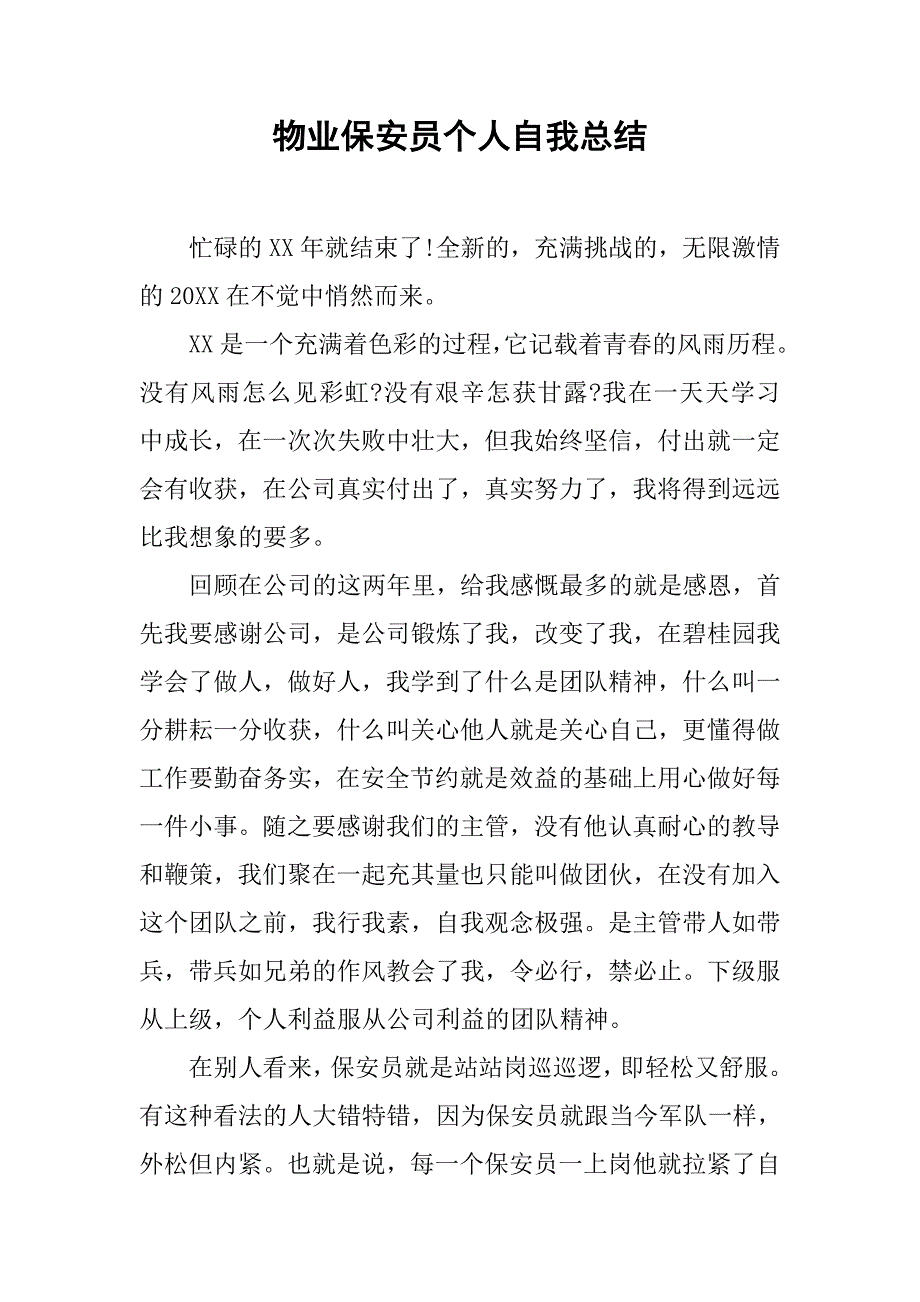 物业保安员个人自我总结_第1页