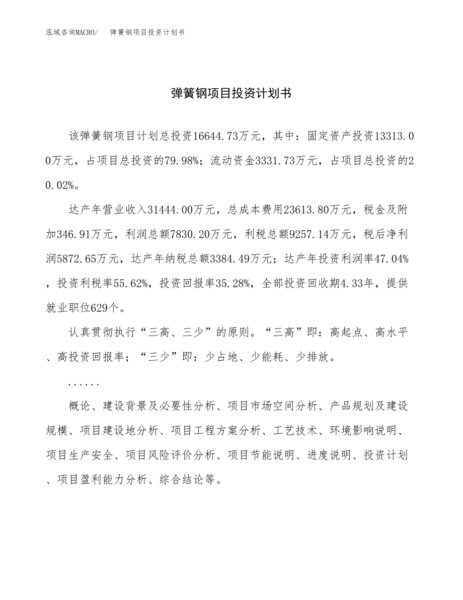 （申请模板）弹簧钢项目投资计划书_第1页