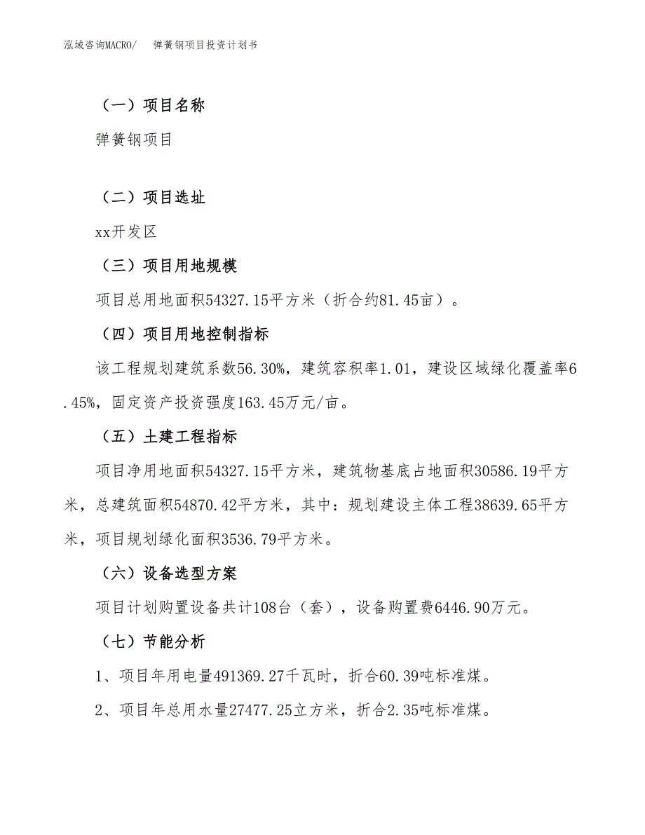 （申请模板）弹簧钢项目投资计划书_第4页